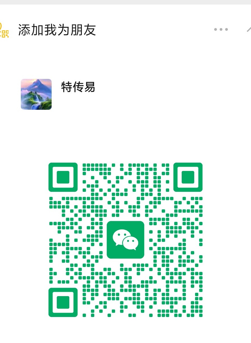 特传易